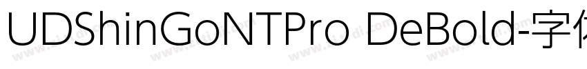 UDShinGoNTPro DeBold字体转换 UDShinGoNTPro DeBold字体转换